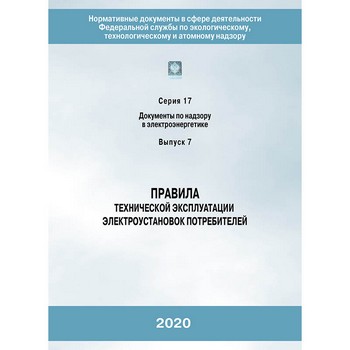 Правила технической эксплуатации электроустановок потребителей (2-е издание, исправленное) (ЛПБ-344)